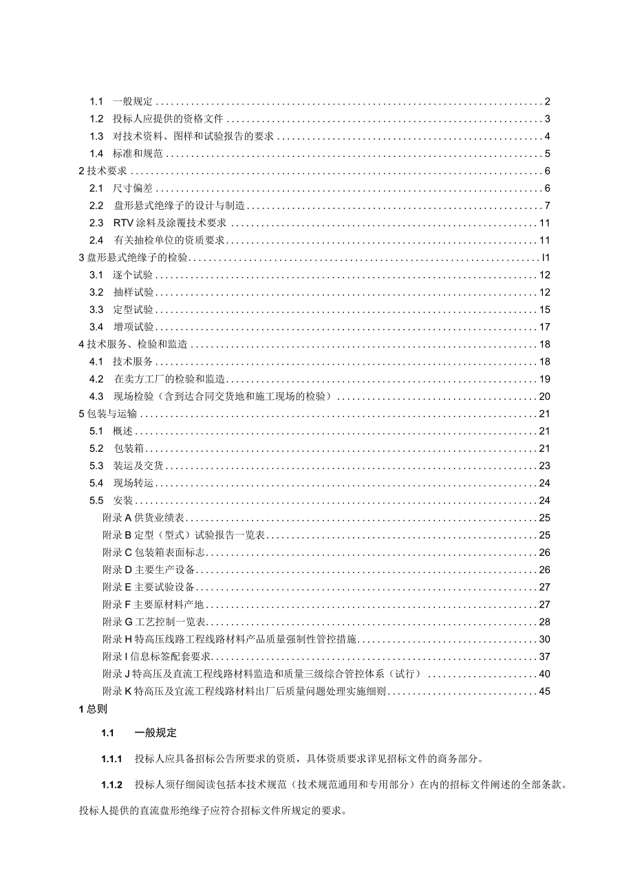 06++国家电网有限公司特高压直流输电线路工程瓷玻璃绝缘子技术规范书通用部分.docx_第2页