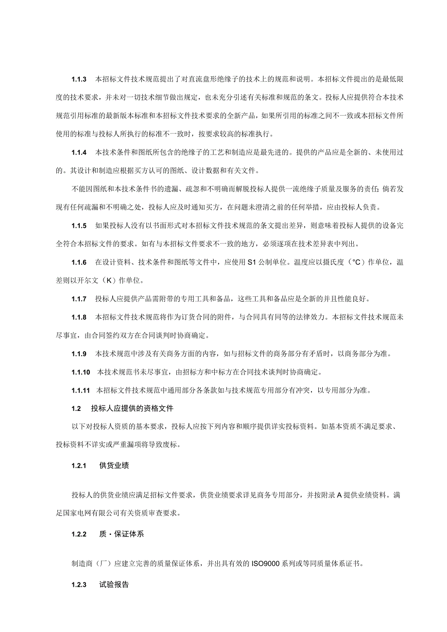 06++国家电网有限公司特高压直流输电线路工程瓷玻璃绝缘子技术规范书通用部分.docx_第3页