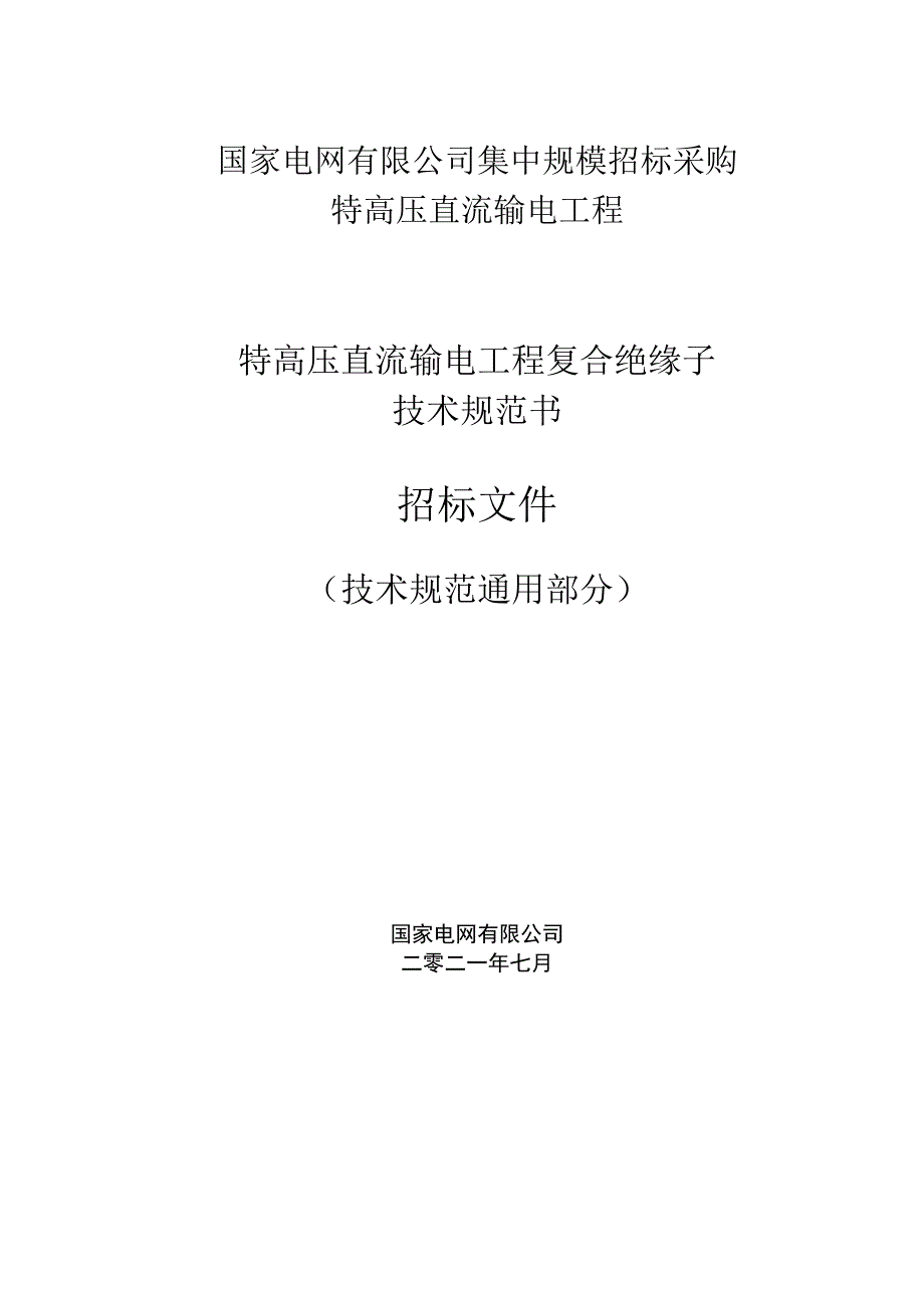 05++国家电网有限公司±800千伏特高压直流输电线路工程直流棒形悬式复合绝缘子技术规范书++通用部分.docx_第1页