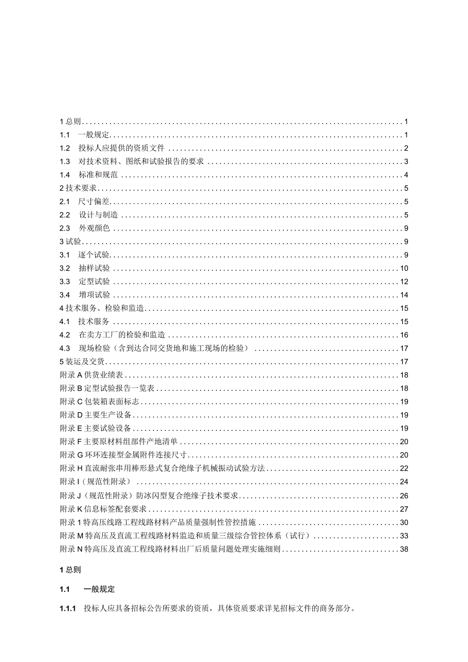 05++国家电网有限公司±800千伏特高压直流输电线路工程直流棒形悬式复合绝缘子技术规范书++通用部分.docx_第2页