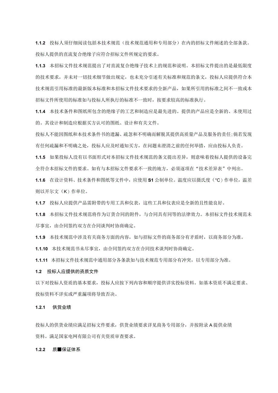 05++国家电网有限公司±800千伏特高压直流输电线路工程直流棒形悬式复合绝缘子技术规范书++通用部分.docx_第3页