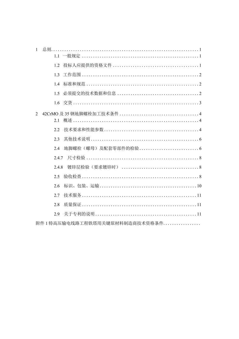 06++特高压输变电工程线路工程地脚螺栓技术规范书++通用部分.docx_第2页