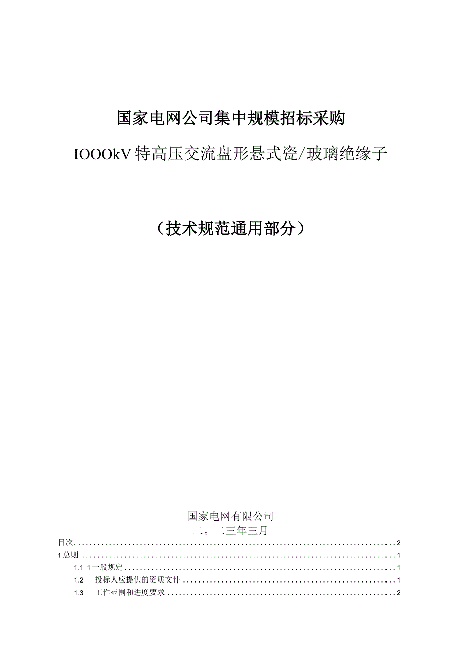 08++特高压交流输电线路工程瓷玻璃绝缘子技术规范书++通用部分.docx_第1页