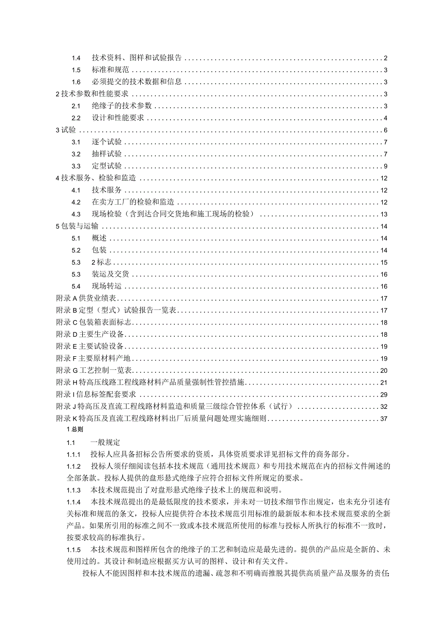 08++特高压交流输电线路工程瓷玻璃绝缘子技术规范书++通用部分.docx_第2页