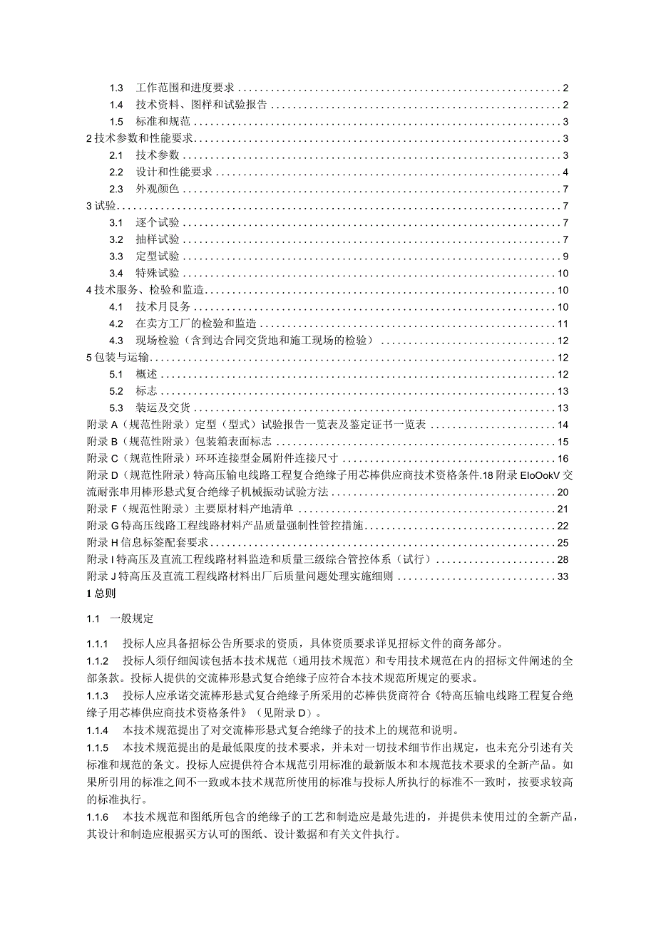 07++特高压交流输电线路工程复合绝缘子技术规范书++通用部分.docx_第2页