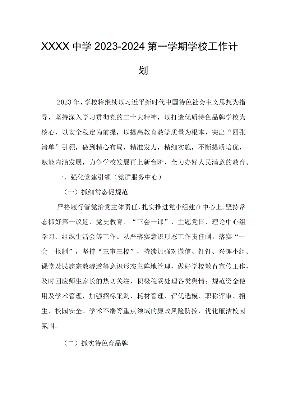 中学20232024第一学期学校工作计划.docx_第1页