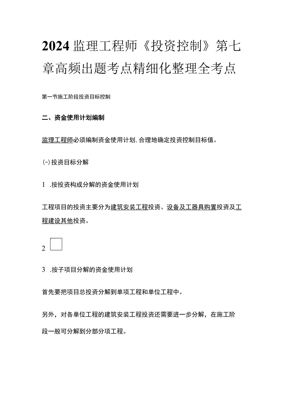 2024监理工程师《投资控制》第七章高频出题考点精细化整理全考点.docx_第1页