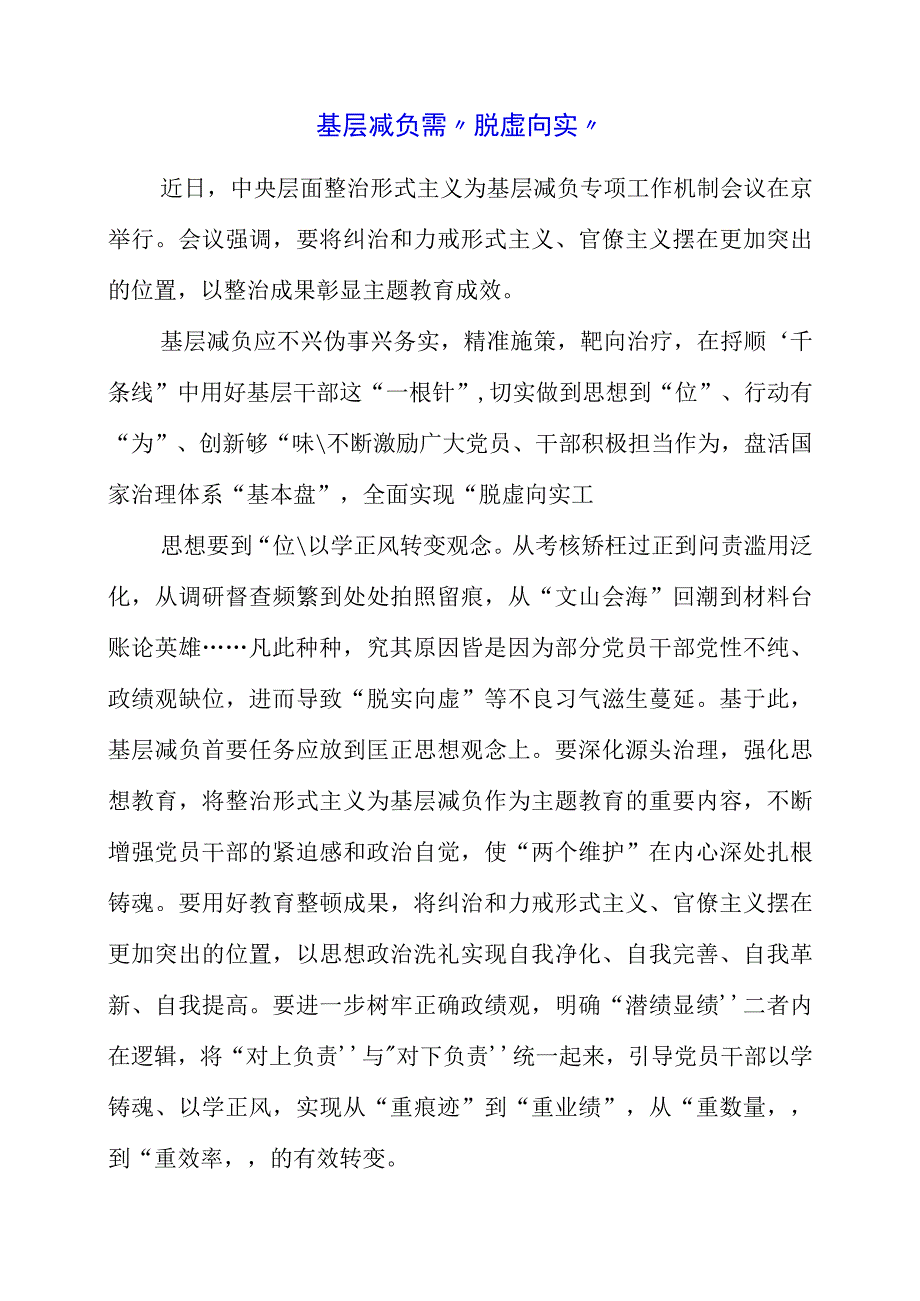 2023年主题教育学习党课材料之基层减负需脱虚向实.docx_第1页