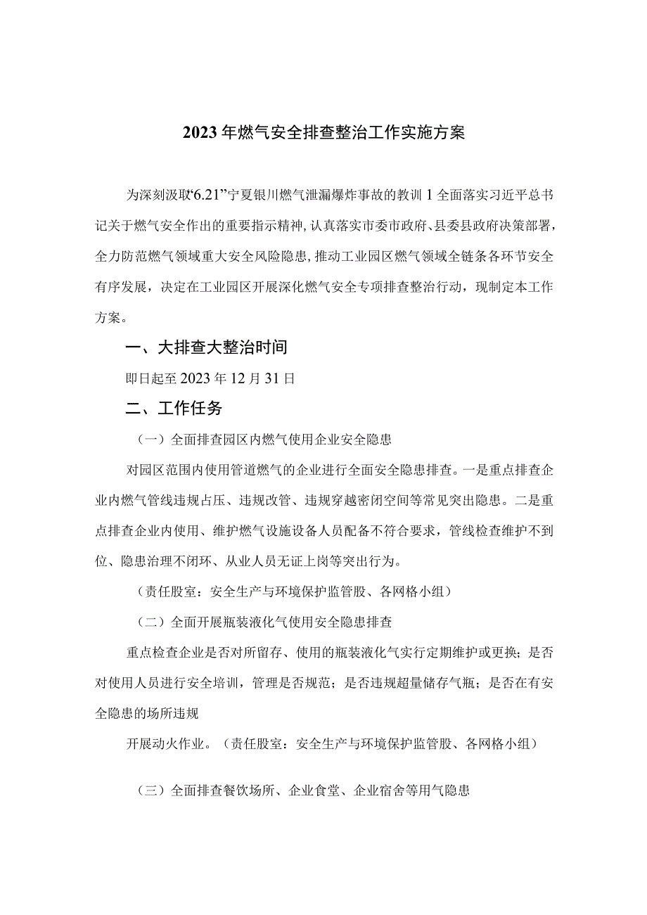 2023年燃气安全排查整治工作实施方案8篇最新精选.docx_第1页