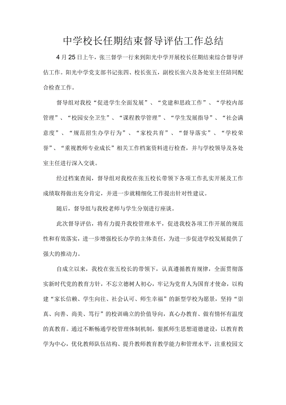 中学校长任期结束督导评估工作总结.docx_第1页