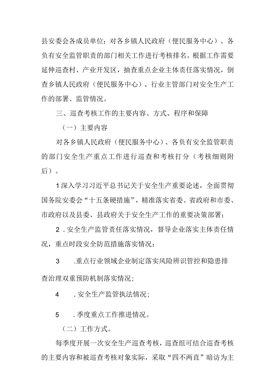 XX县安全生产巡查考核实施方案.docx_第2页