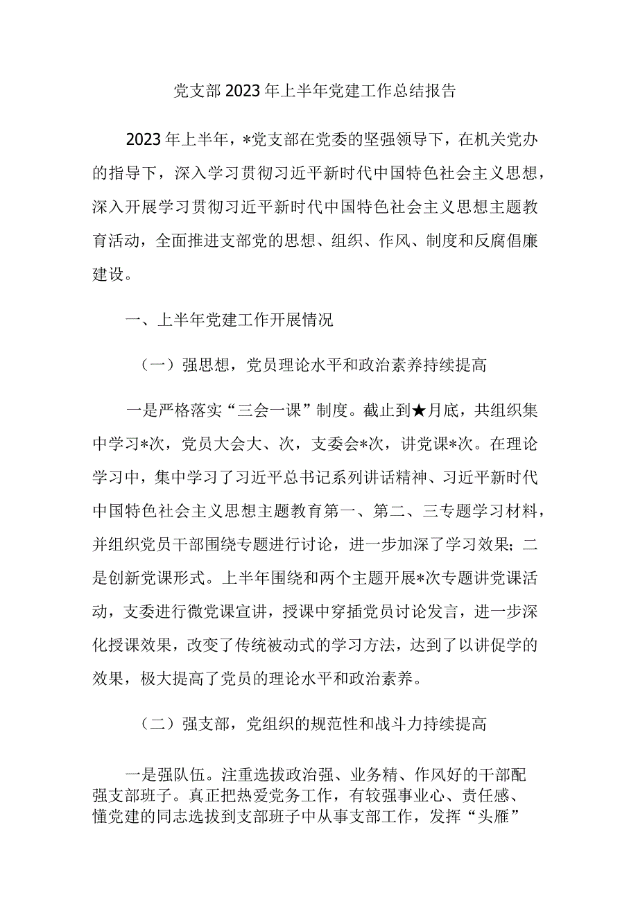 党支部2023年上半年党建工作总结报告及下半年计划范文3篇.docx_第1页