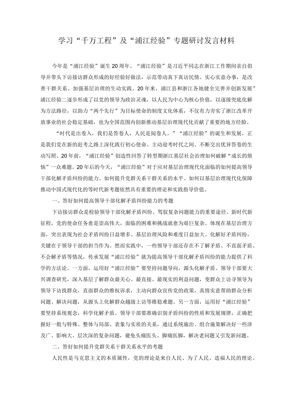 2篇2023年学习千万工程及浦江经验专题研讨发言材料.docx_第1页