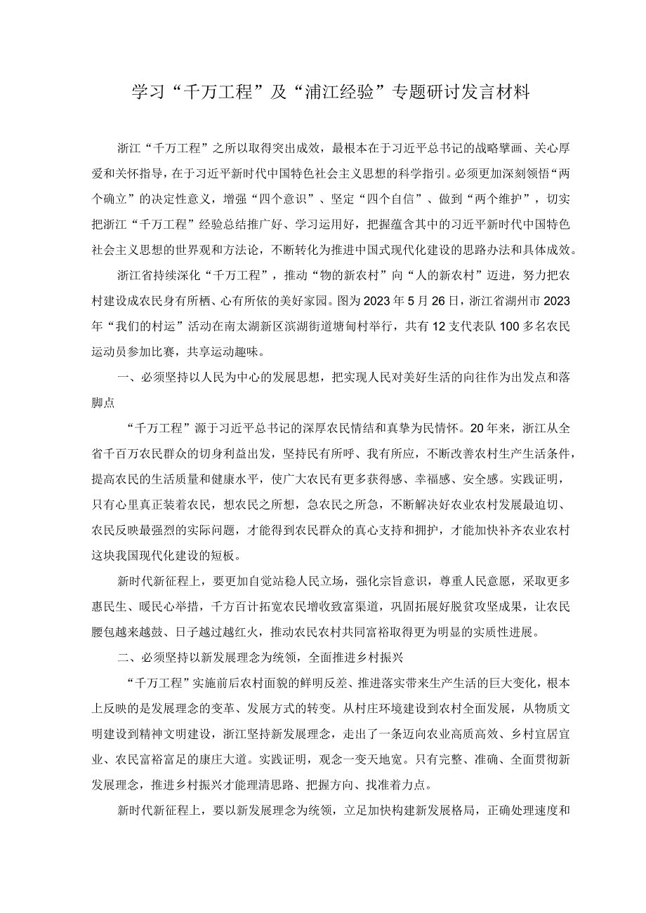 2篇2023年学习千万工程及浦江经验专题研讨发言材料.docx_第3页