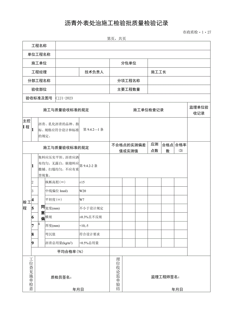 2023年沥青外表处治施工检验批质量检验记录.docx_第1页