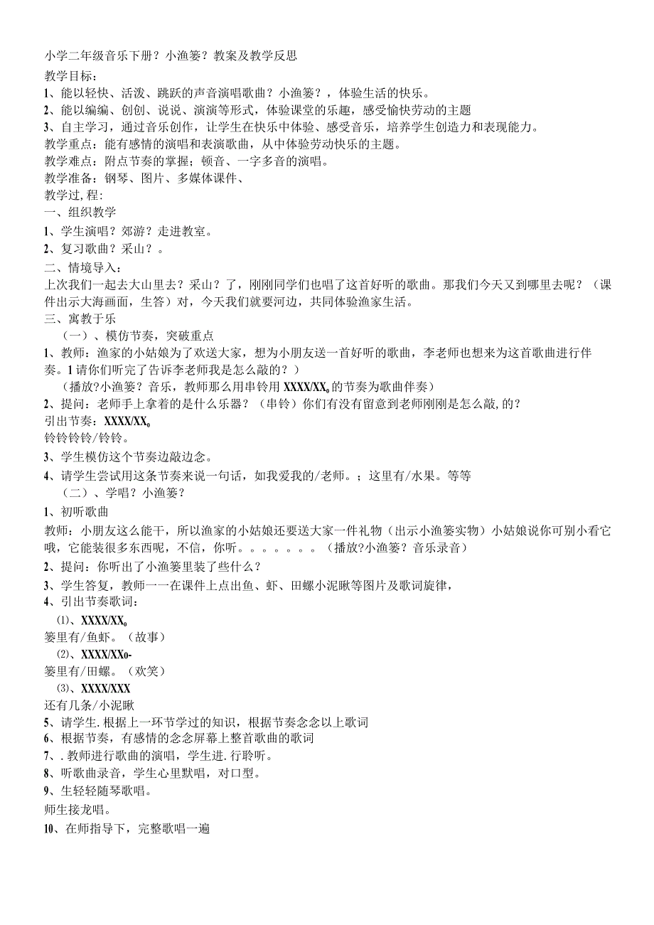 二年级下册音乐教案小渔篓｜人音版.docx_第1页