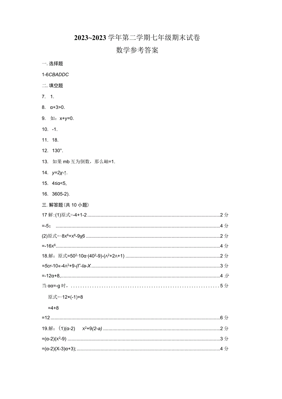 22223学年6月246南京鼓楼区5校联考不同卷七下学期期末试卷评分标准.docx_第1页