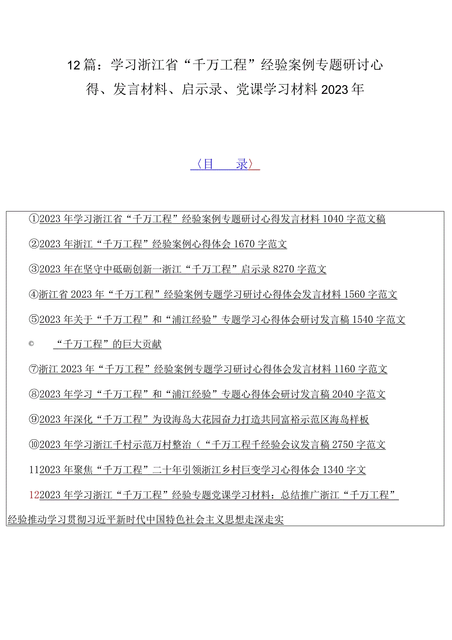 12篇：学习浙江省千万工程经验案例专题研讨心得发言材料启示录党课学习材料2023年.docx_第1页