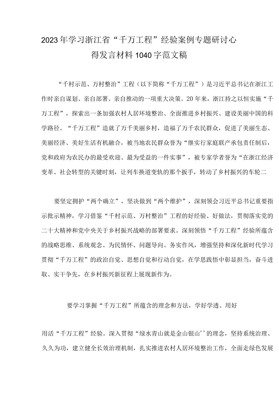 12篇：学习浙江省千万工程经验案例专题研讨心得发言材料启示录党课学习材料2023年.docx_第2页