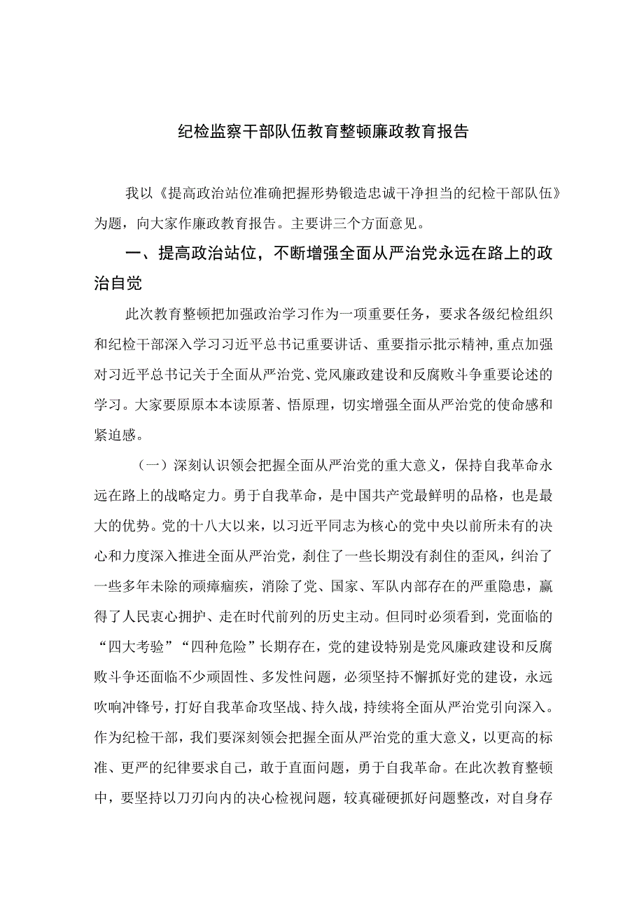 2023纪检监察干部队伍教育整顿廉政教育报告精选10篇模板.docx_第1页