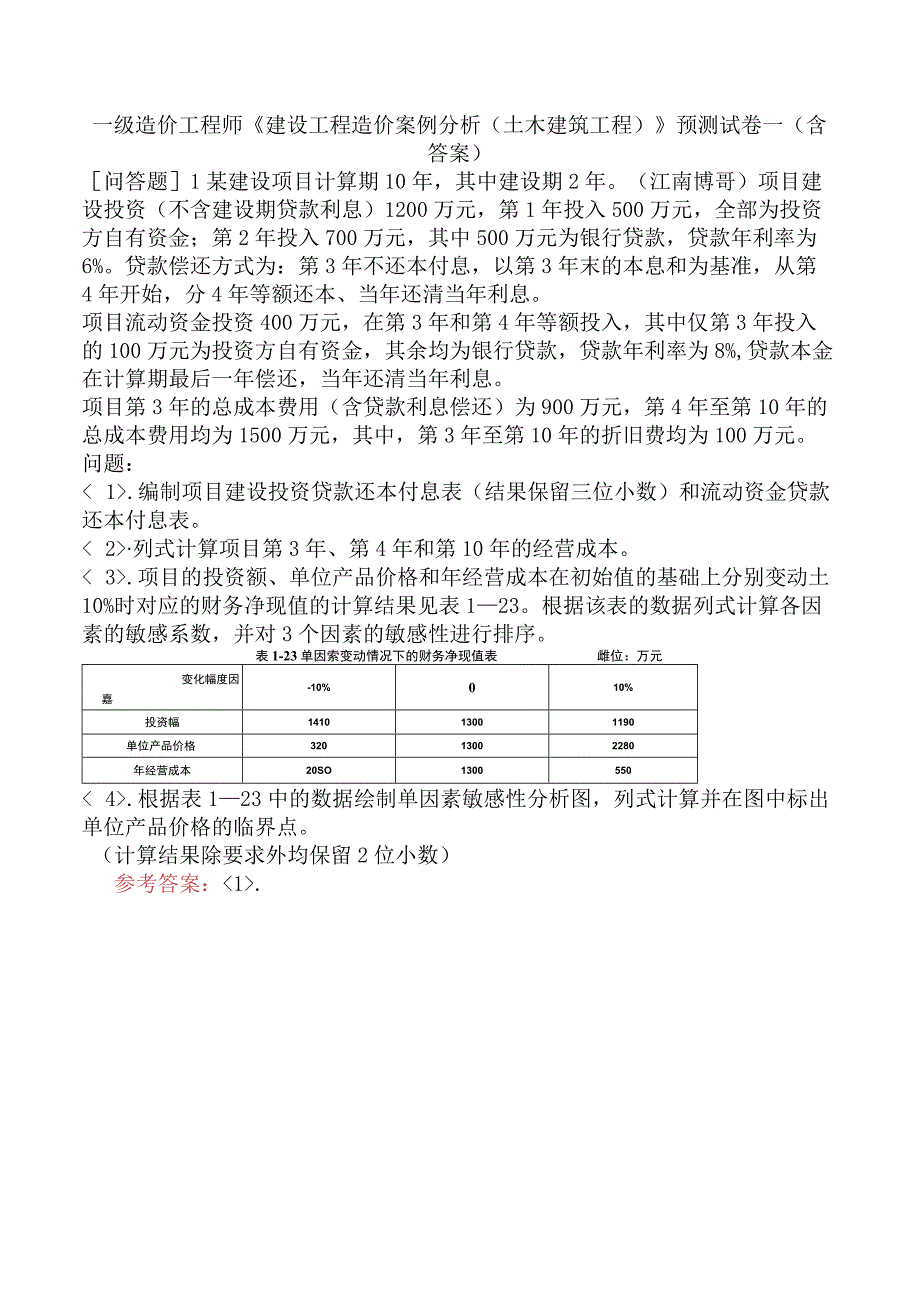 一级造价工程师《建设工程造价案例分析土木建筑工程》预测试卷一含答案.docx_第1页