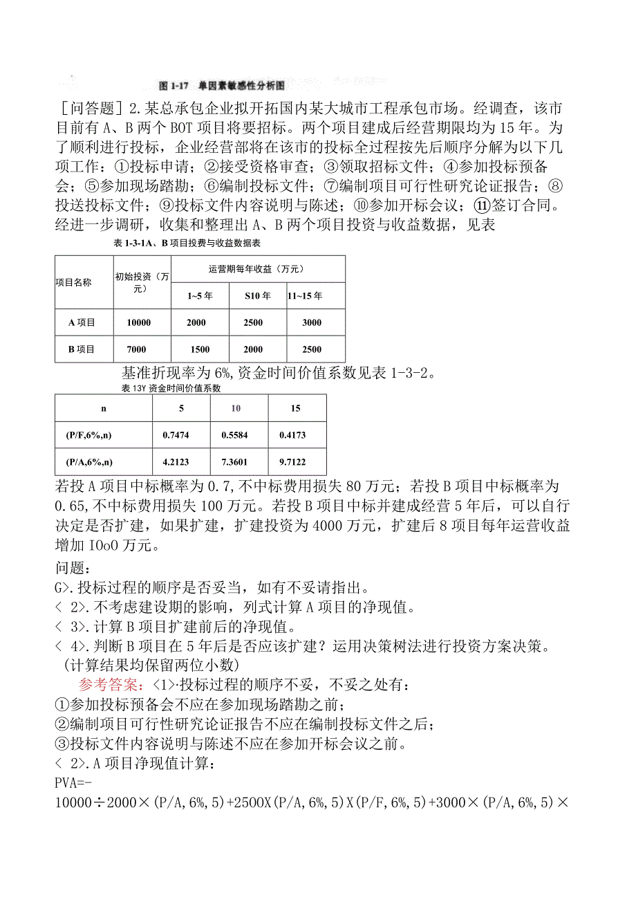 一级造价工程师《建设工程造价案例分析土木建筑工程》预测试卷一含答案.docx_第3页