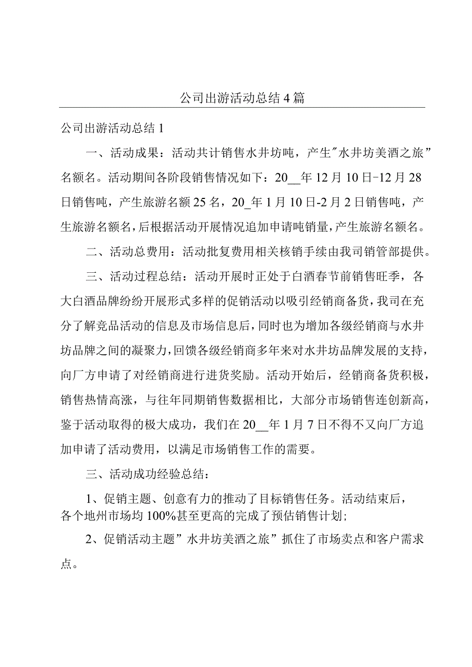 公司出游活动总结4篇.docx_第1页