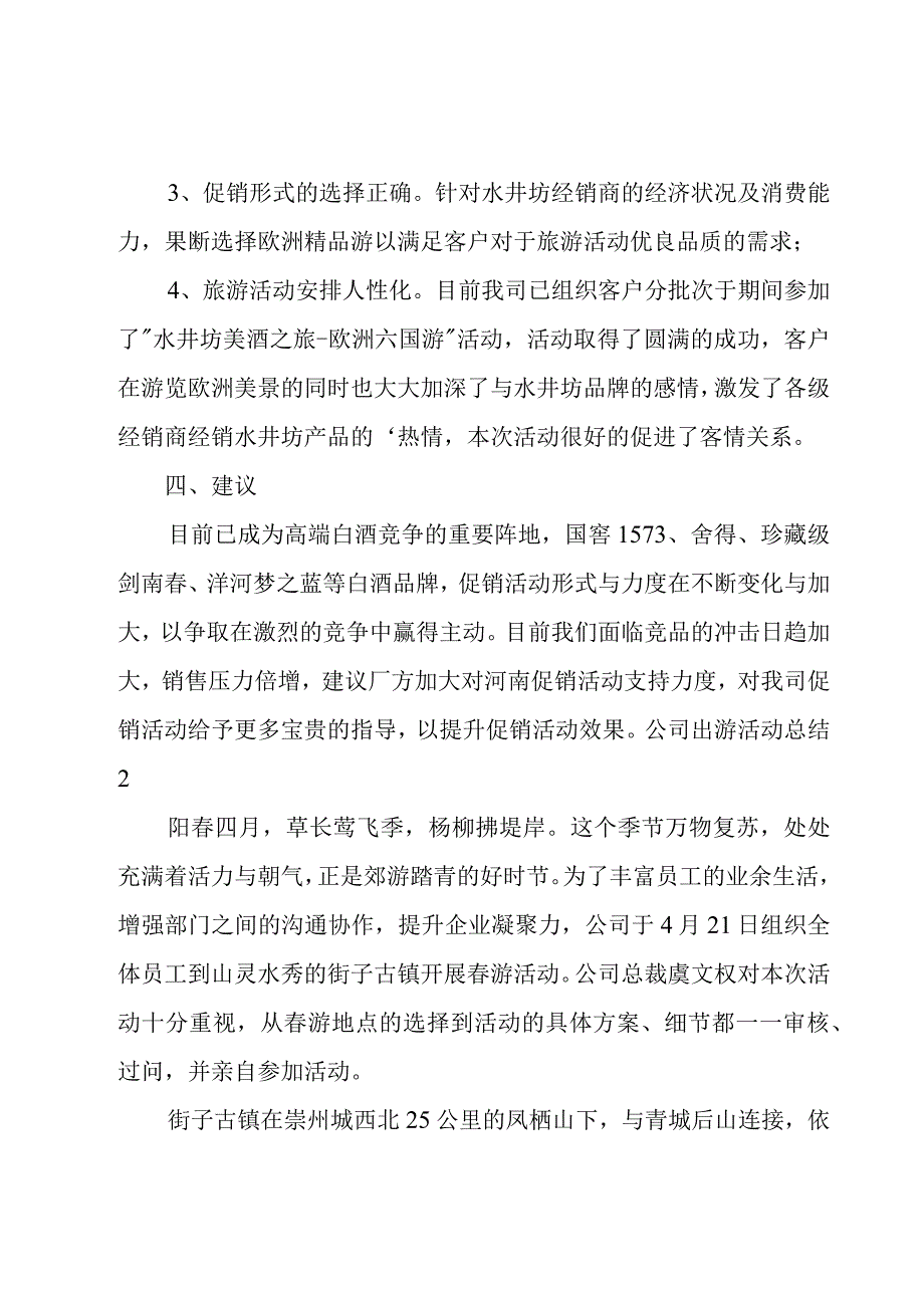 公司出游活动总结4篇.docx_第2页