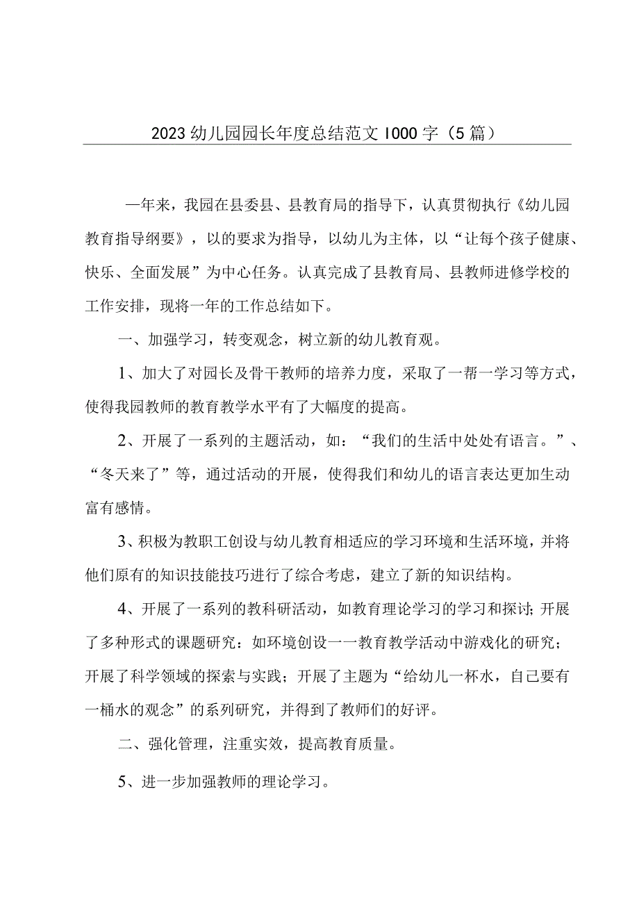 2023幼儿园园长年度总结范文1000字5篇.docx_第1页