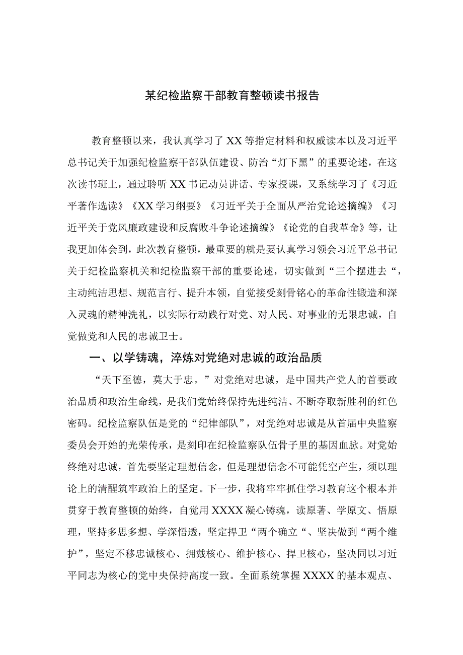 2023某纪检监察干部教育整顿读书报告精选10篇合集.docx_第1页