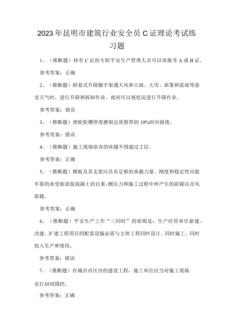 2023年昆明市建筑行业安全员C证理论考试练习题.docx_第1页