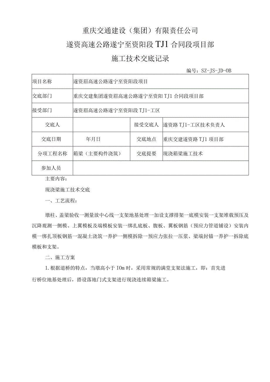 2023年整理施工技术交底现浇箱梁桥施工.docx_第1页