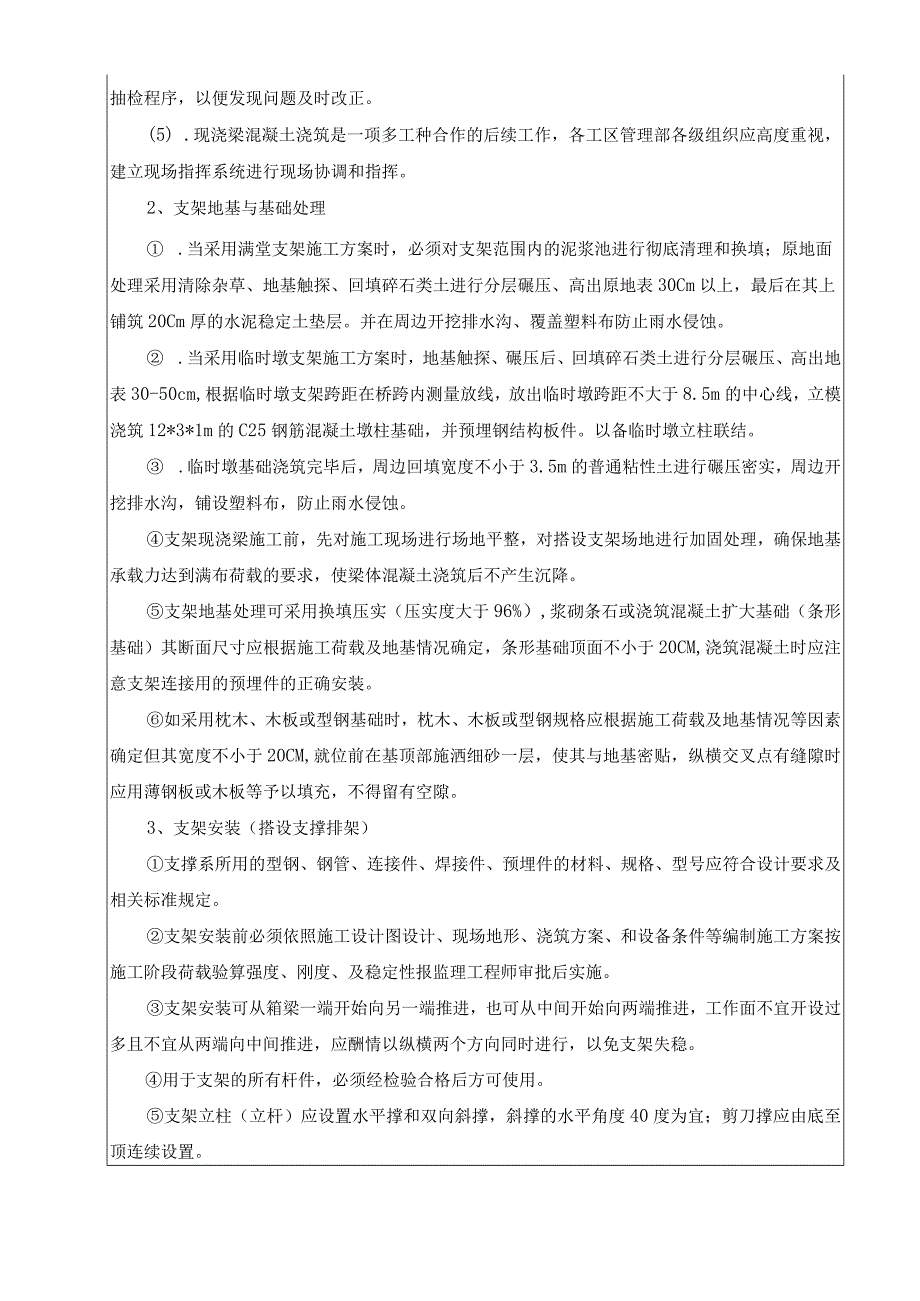 2023年整理施工技术交底现浇箱梁桥施工.docx_第3页