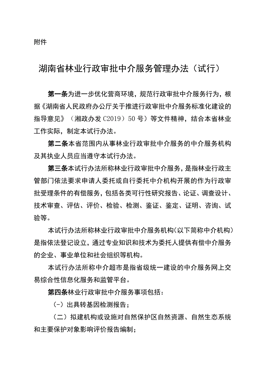 《湖南省林业行政审批中介服务管理办法试行》.docx_第1页