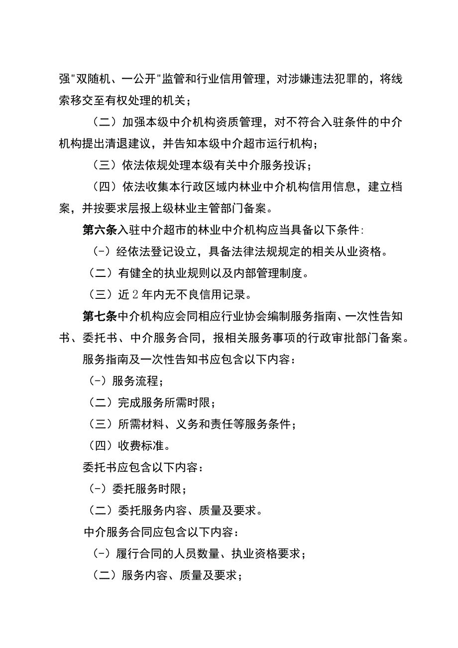 《湖南省林业行政审批中介服务管理办法试行》.docx_第3页