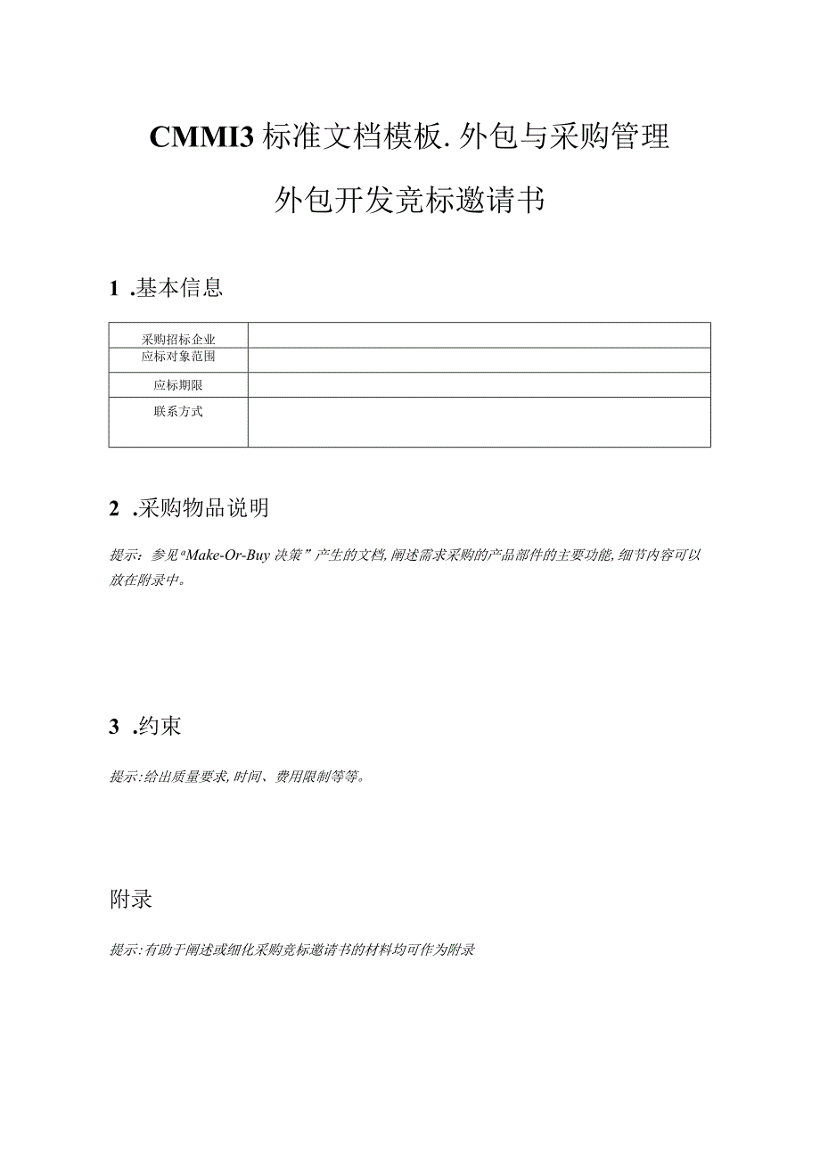 CMMI 3标准文档模板外包与采购管理采购竞标邀请书.docx_第1页