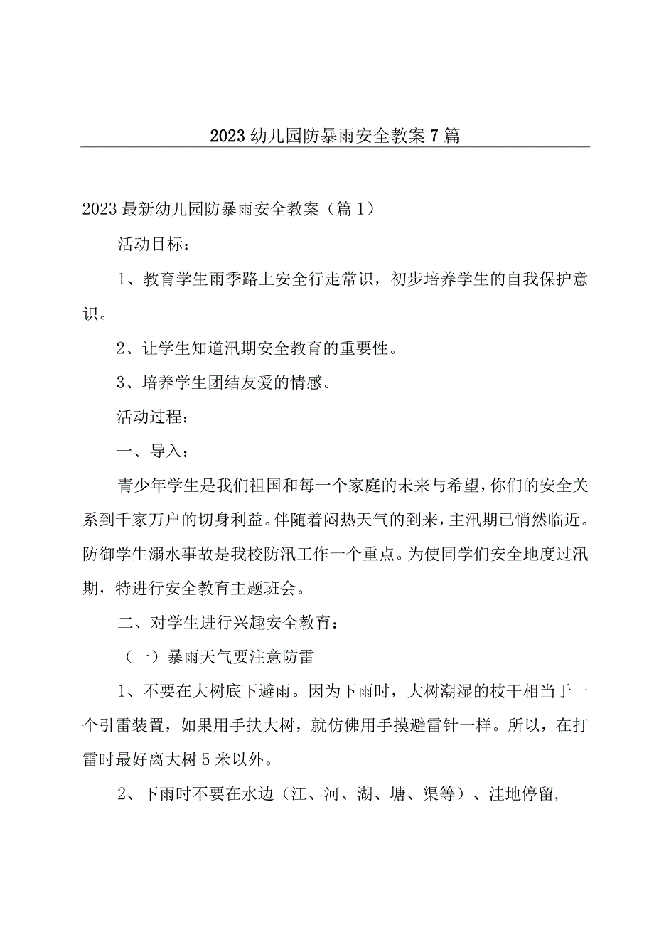 2023幼儿园防暴雨安全教案7篇.docx_第1页