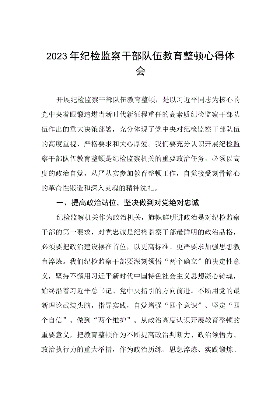 2023年纪检监察干部队伍教育整顿活动的心得体会两篇.docx_第1页