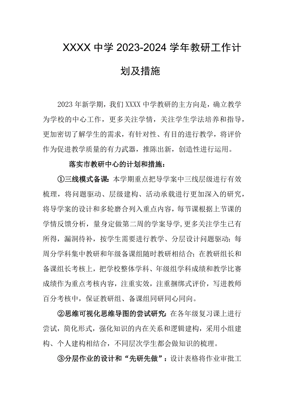 中学20232024学年教研工作计划及措施.docx_第1页