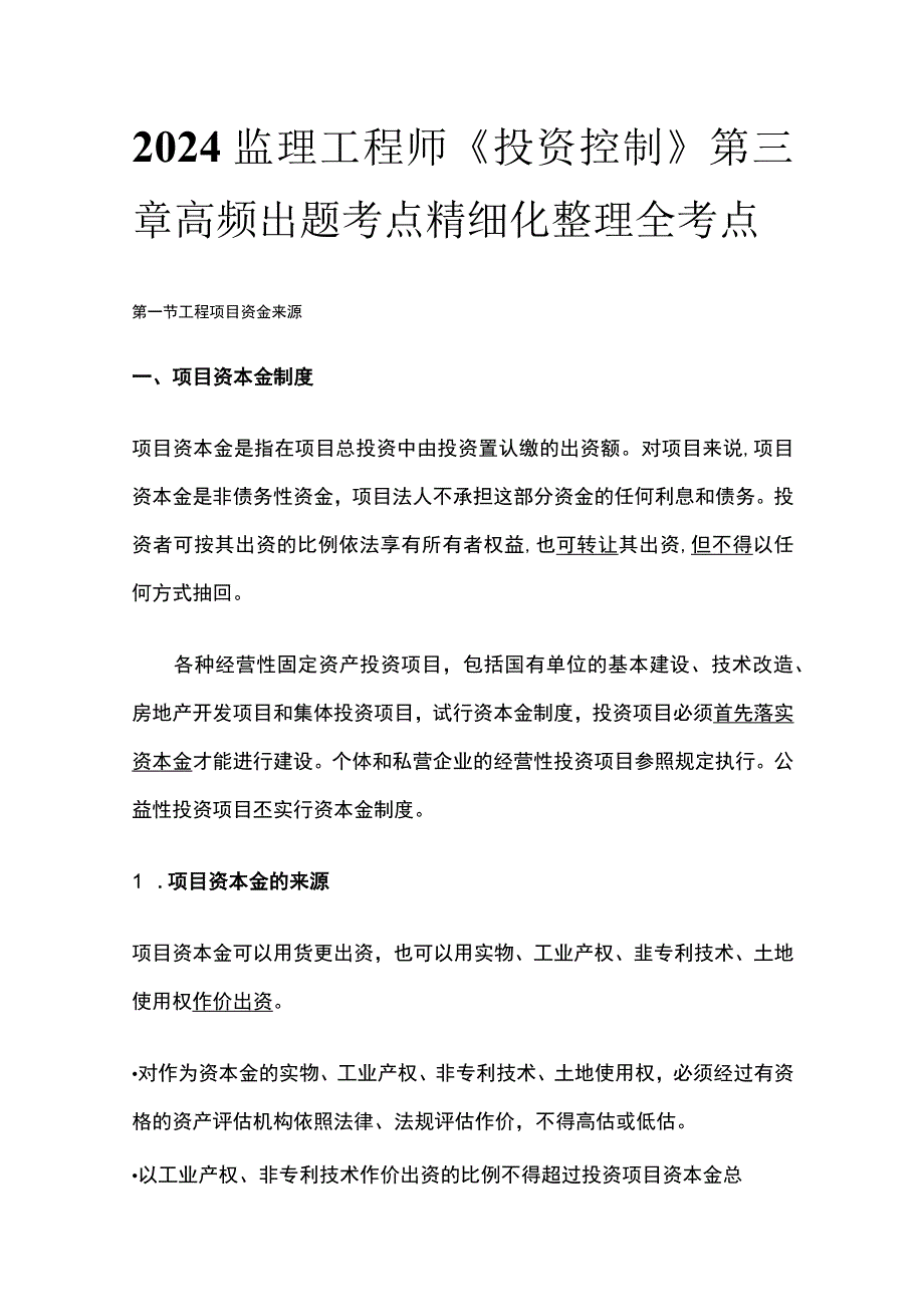 2024监理工程师《投资控制》第三章高频出题考点精细化整理全考点.docx_第1页