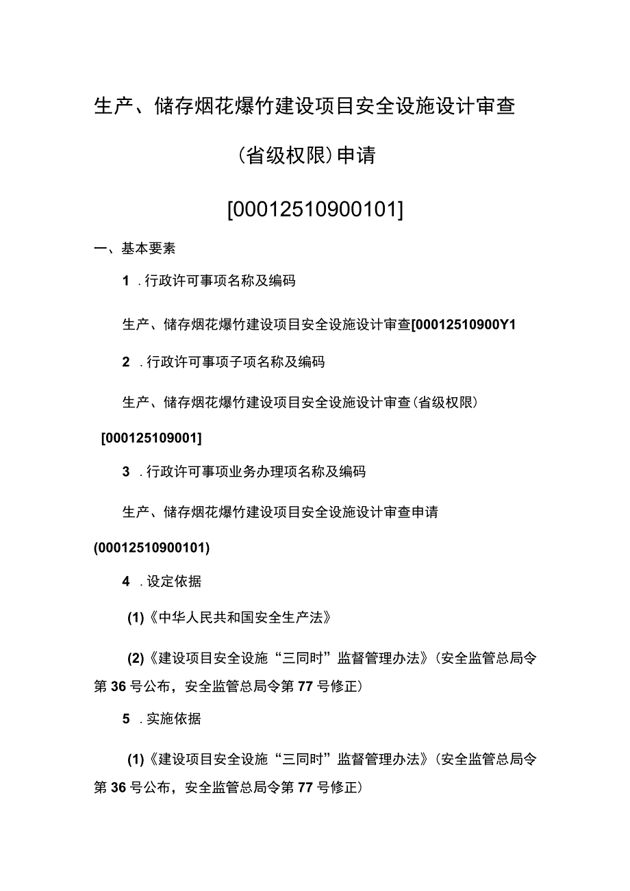 事项生产储存烟花爆竹建设项目安全设施设计审查省级权限下业务项_生产储存烟花爆竹建设项目安全设施设计审查省级权限申请实施要素.docx_第1页