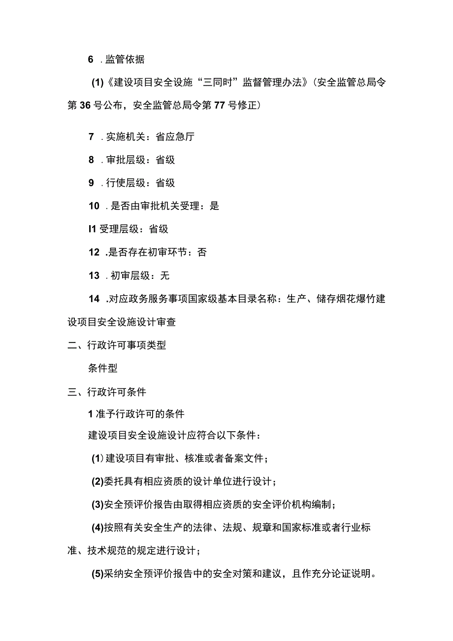 事项生产储存烟花爆竹建设项目安全设施设计审查省级权限下业务项_生产储存烟花爆竹建设项目安全设施设计审查省级权限申请实施要素.docx_第2页