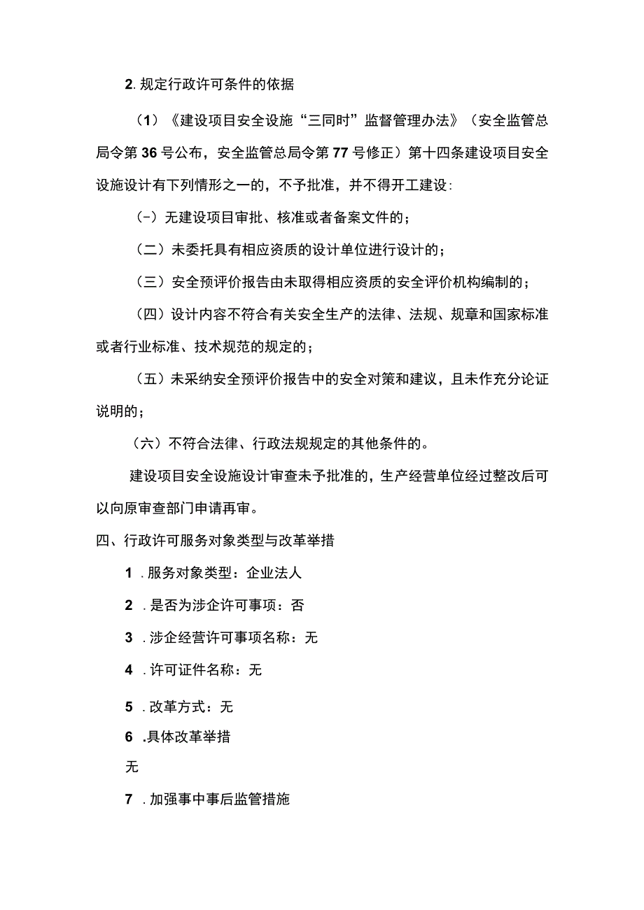 事项生产储存烟花爆竹建设项目安全设施设计审查省级权限下业务项_生产储存烟花爆竹建设项目安全设施设计审查省级权限申请实施要素.docx_第3页