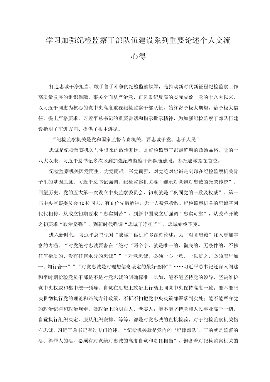 7篇2023年学习加强纪检监察干部队伍建设系列重要论述个人交流心得体会.docx_第1页