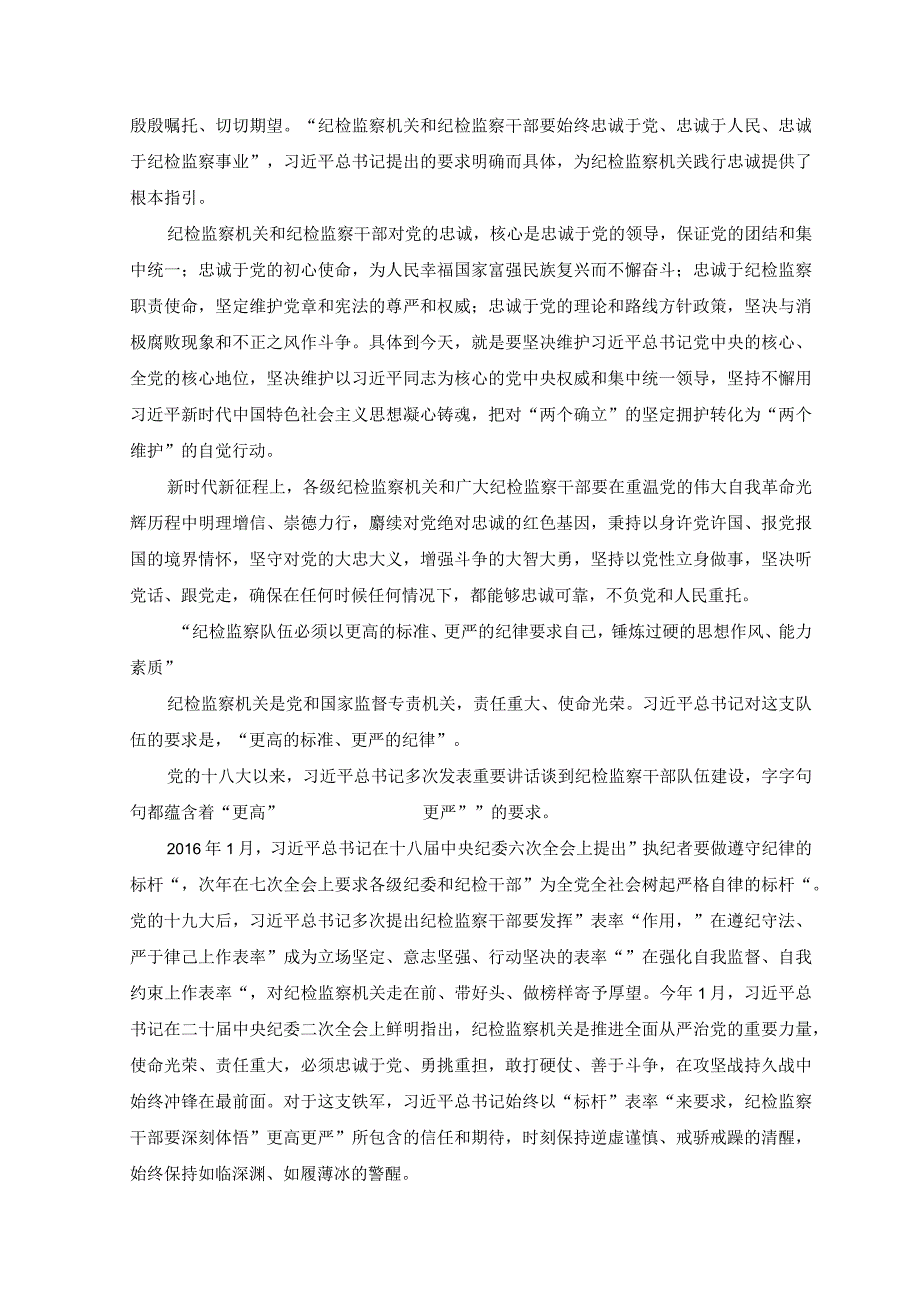 7篇2023年学习加强纪检监察干部队伍建设系列重要论述个人交流心得体会.docx_第2页