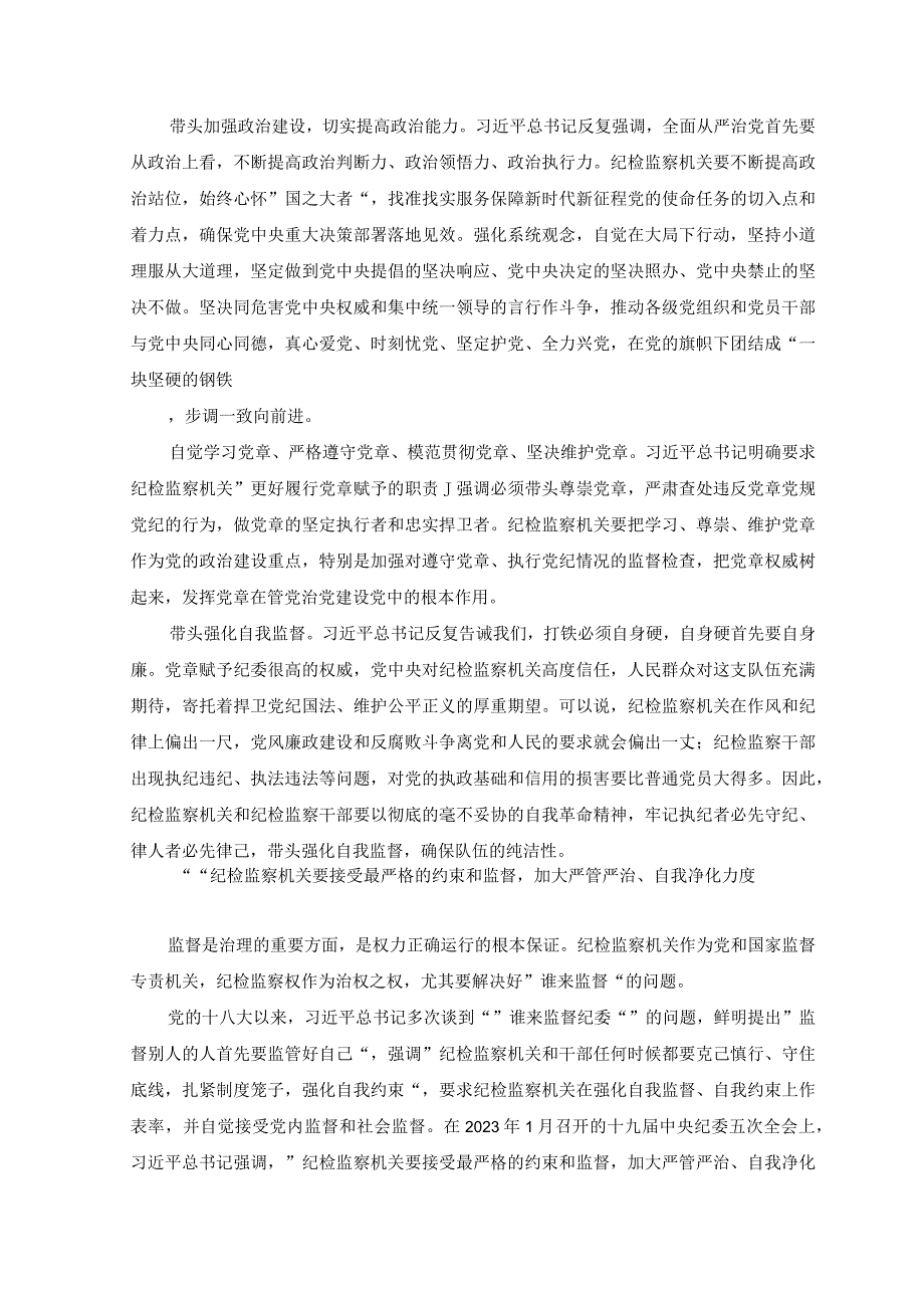 7篇2023年学习加强纪检监察干部队伍建设系列重要论述个人交流心得体会.docx_第3页