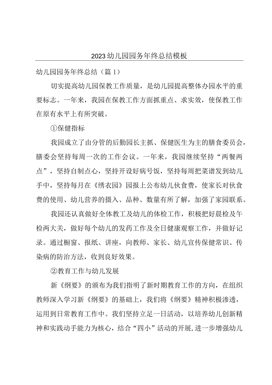 2023幼儿园园务年终总结模板.docx_第1页