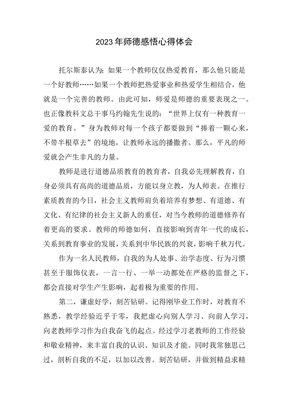 2023年师德感悟心得体会.docx_第1页