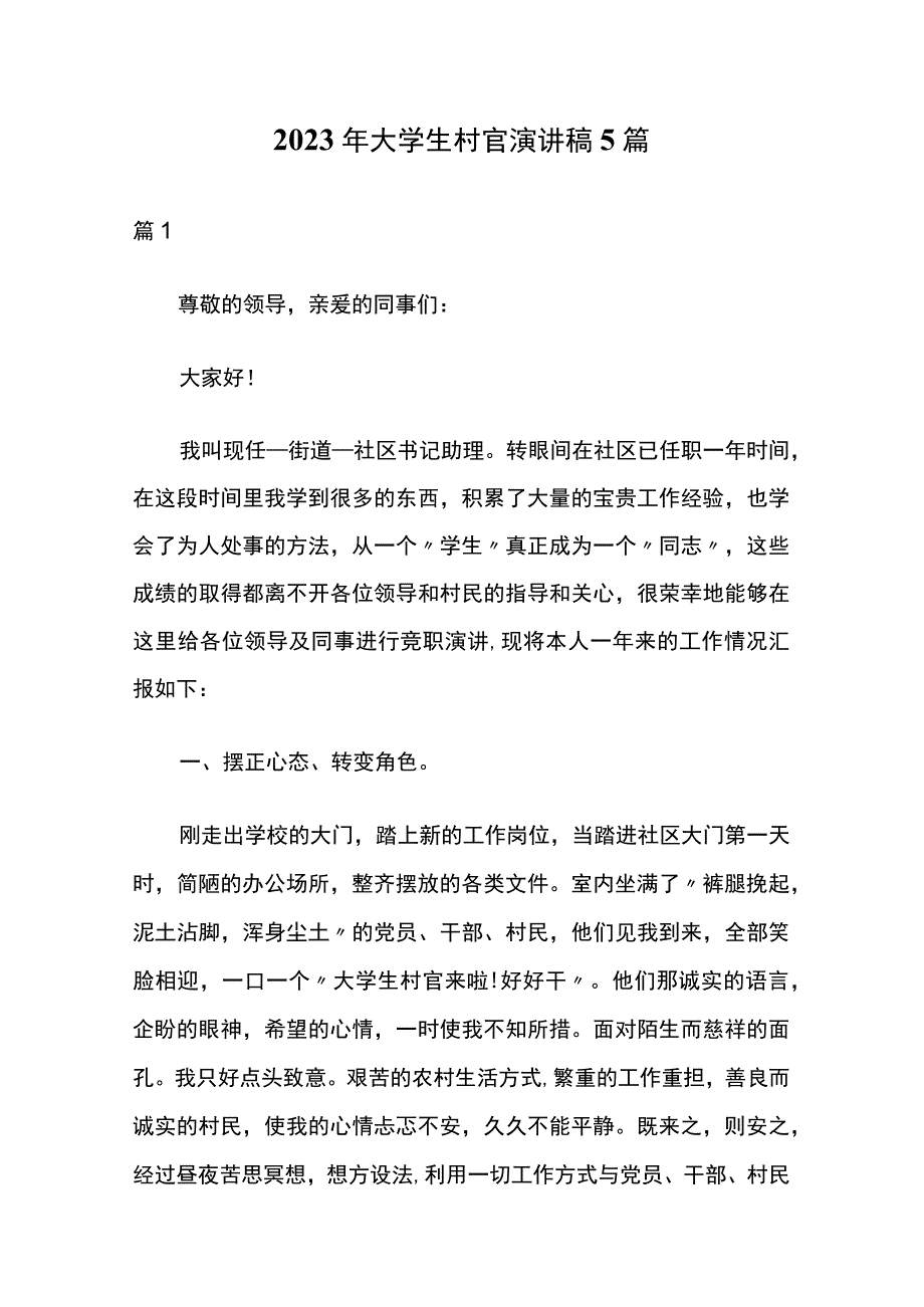 2023年大学生村官演讲稿5篇.docx_第1页