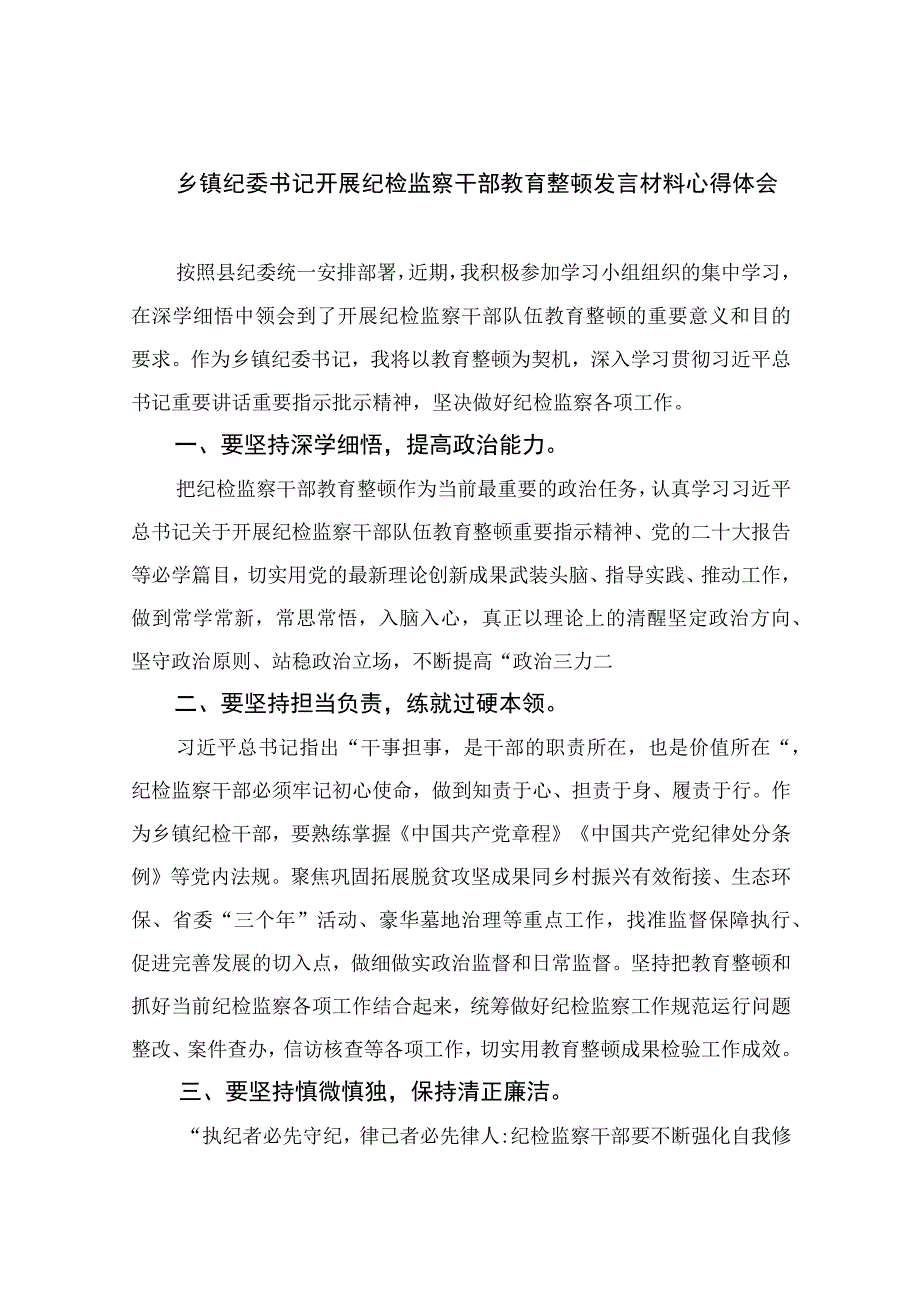 2023乡镇纪委书记开展纪检监察干部教育整顿发言材料心得体会精选通用13篇.docx_第1页